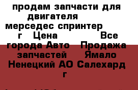 продам запчасти для двигателя 646/986 мерседес спринтер 515.2008г › Цена ­ 33 000 - Все города Авто » Продажа запчастей   . Ямало-Ненецкий АО,Салехард г.